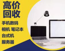 内存条回收、上门回收笔记